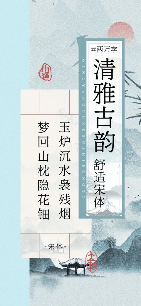 清雅古韵舒适宋体 screenshot