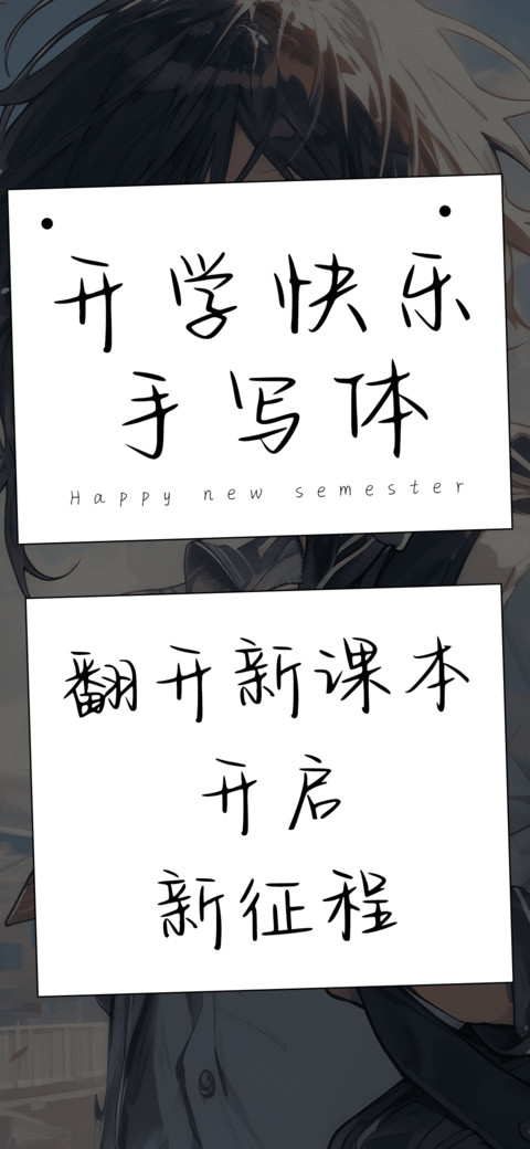 开学快乐手写体 screenshot