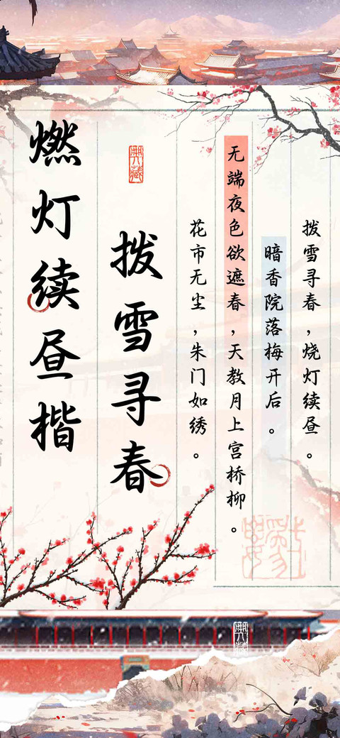 拨雪寻春燃灯续昼楷 screenshot