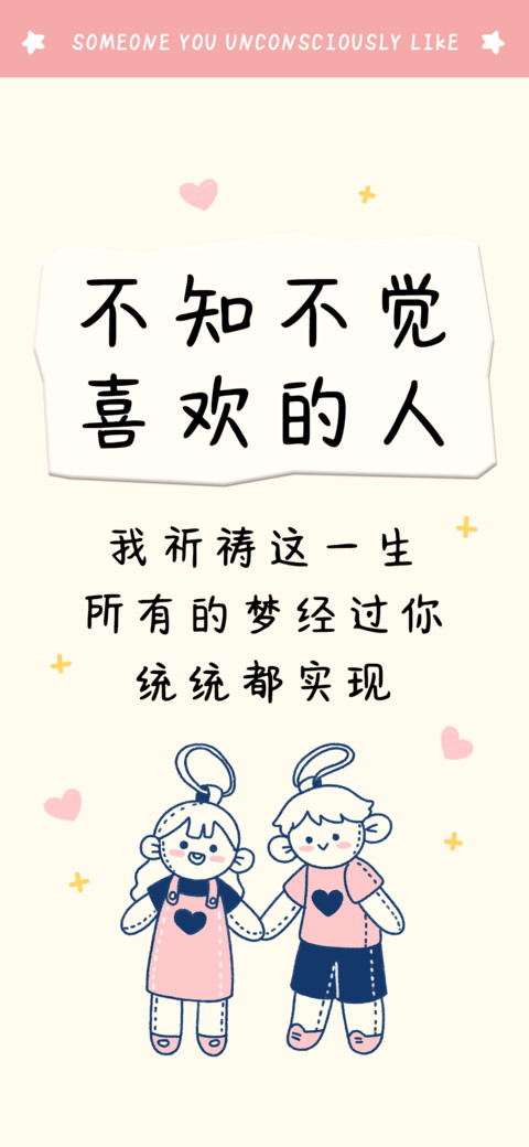 不知不觉喜欢的人 screenshot