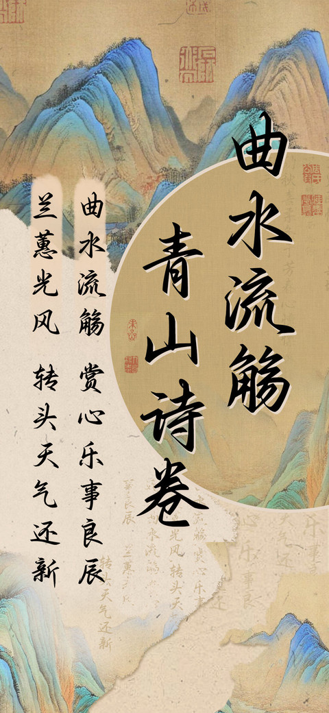 曲水流觞 青山诗卷 screenshot