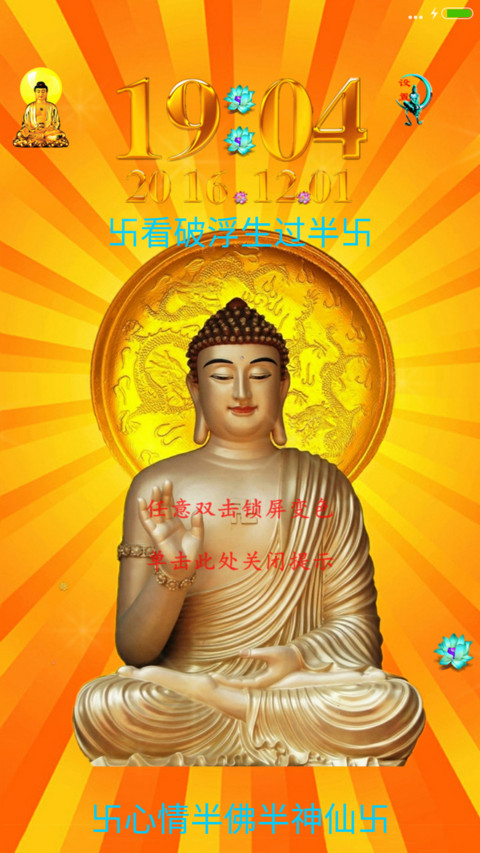 佛祖之光(开机动画+文字自定义) screenshot