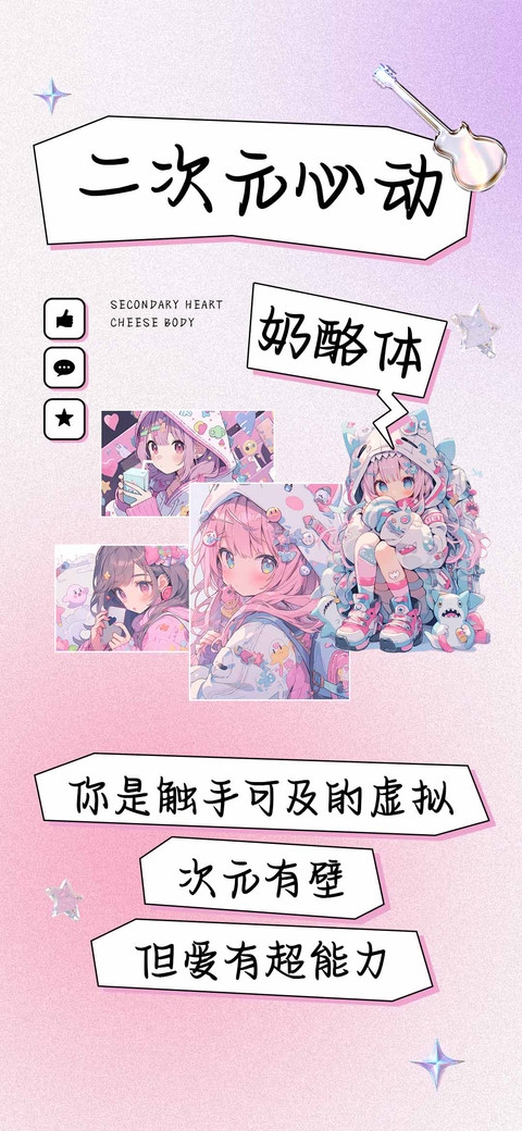 二次元心动奶酪体 screenshot