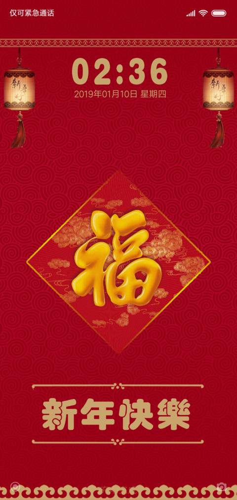 新年快乐一切都好 screenshot