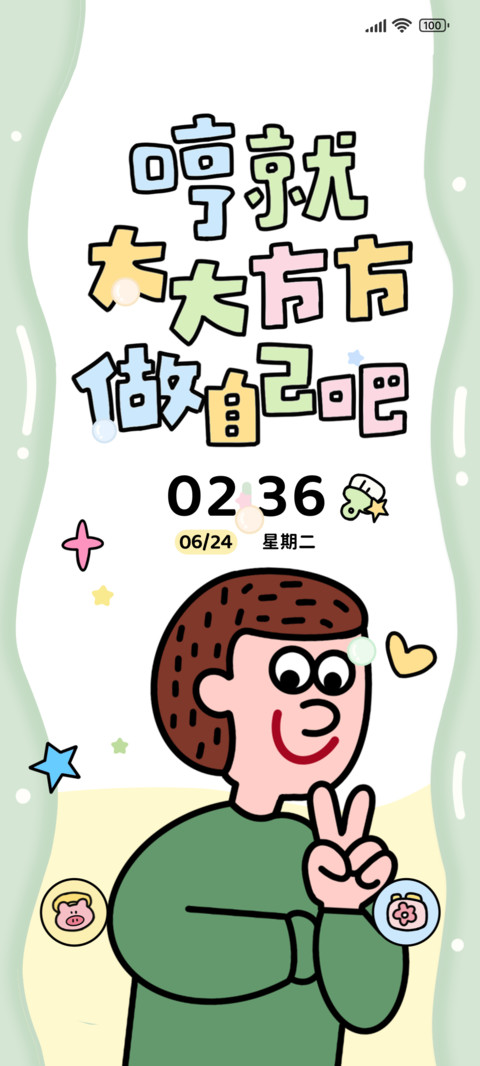 做自己就好多换图 screenshot