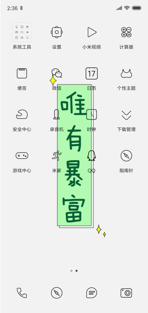 唯有暴富 screenshot
