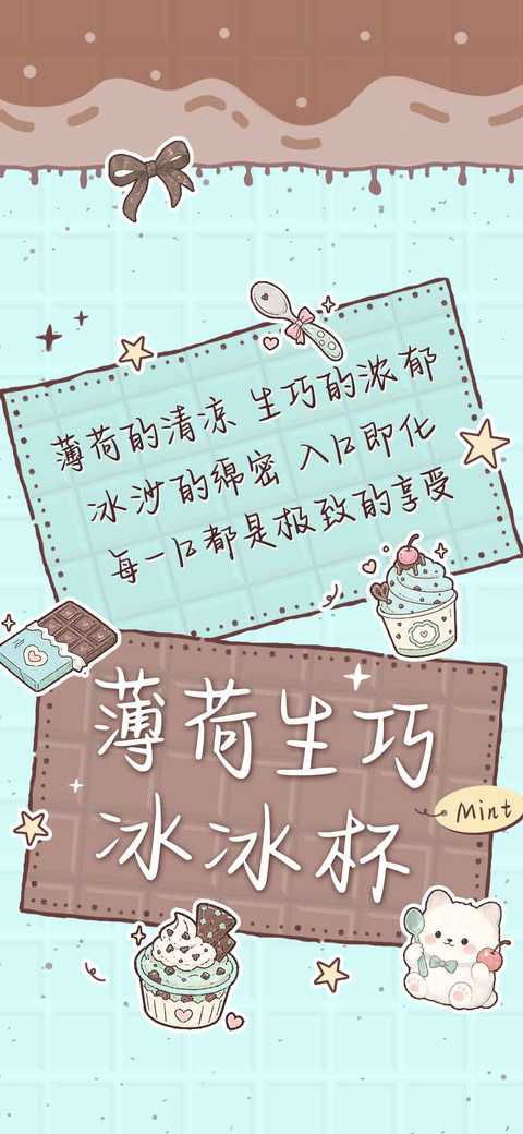 薄荷生巧冰冰杯 screenshot