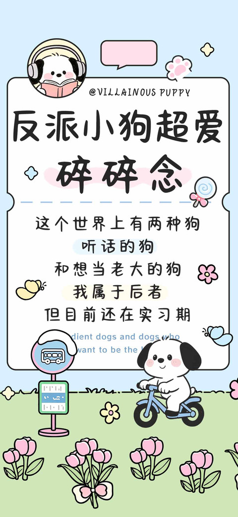 反派小狗超爱碎碎念 screenshot