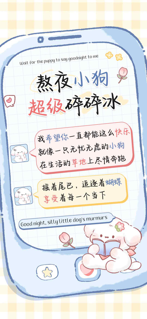 熬夜小狗超级碎碎冰 screenshot