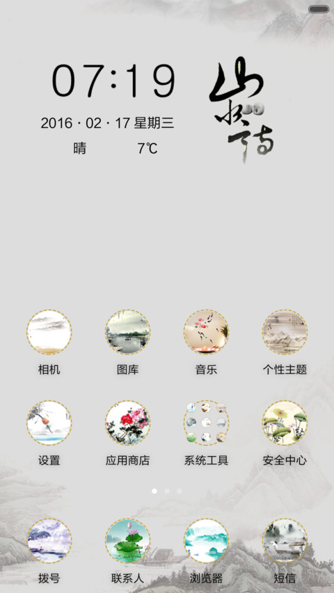 山水情（音乐锁屏+全图标） screenshot