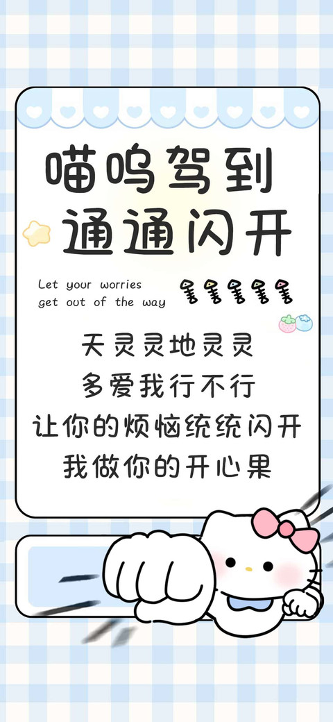 喵呜驾到通通闪开 screenshot