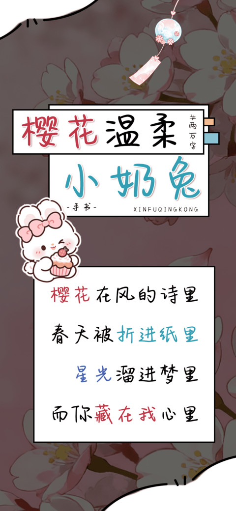 樱花温柔小奶兔 screenshot