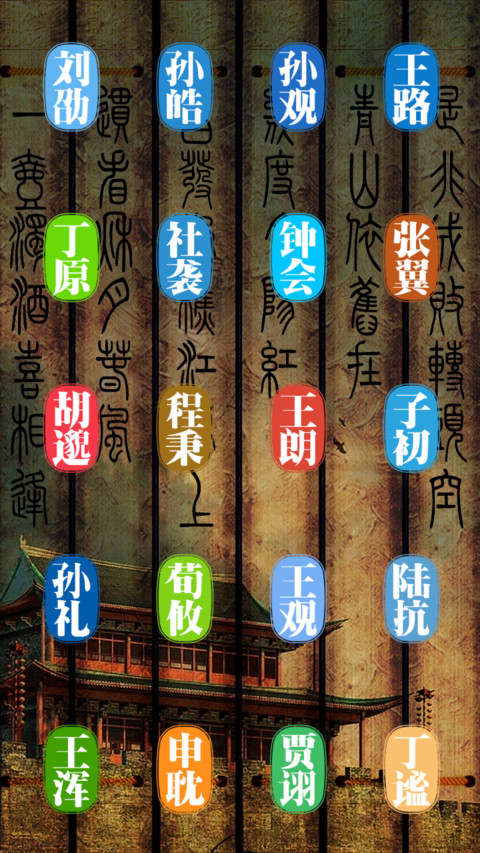三国人物 screenshot