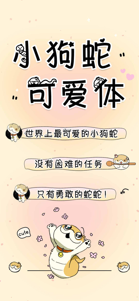 小狗蛇可爱体 screenshot