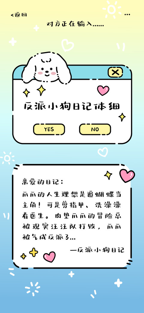 反派小狗日记体细 screenshot