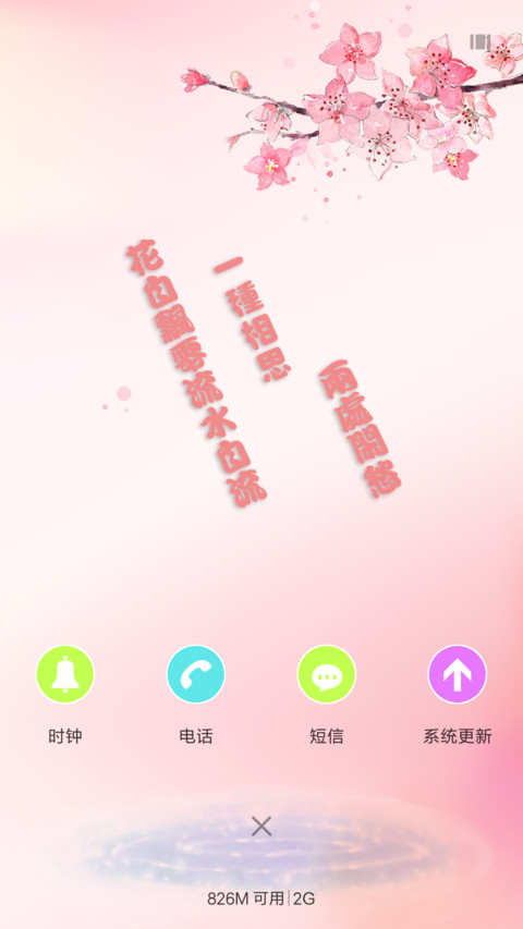 花自飘零(锁屏花落特效) screenshot