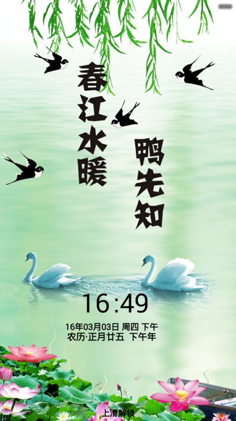 春江水暖鸭先知 screenshot