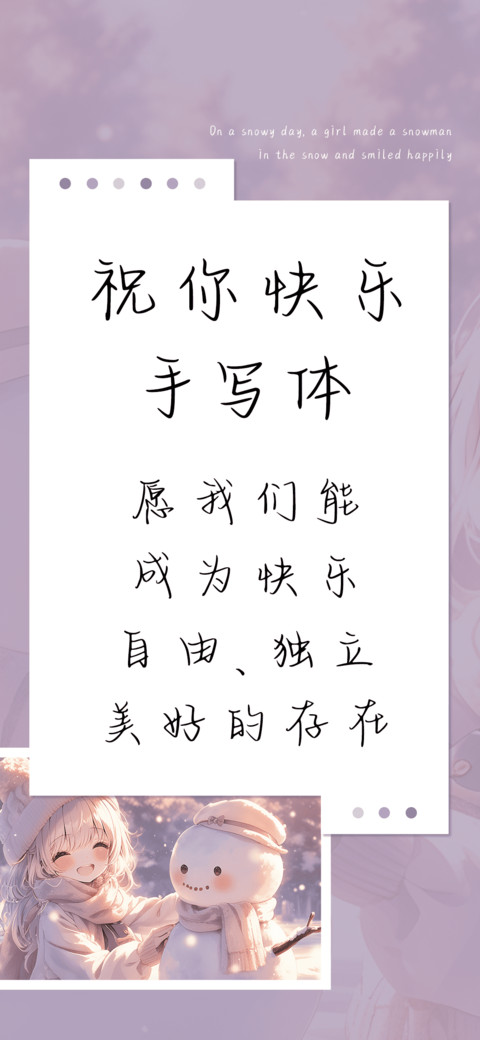 祝你快乐手写体 screenshot
