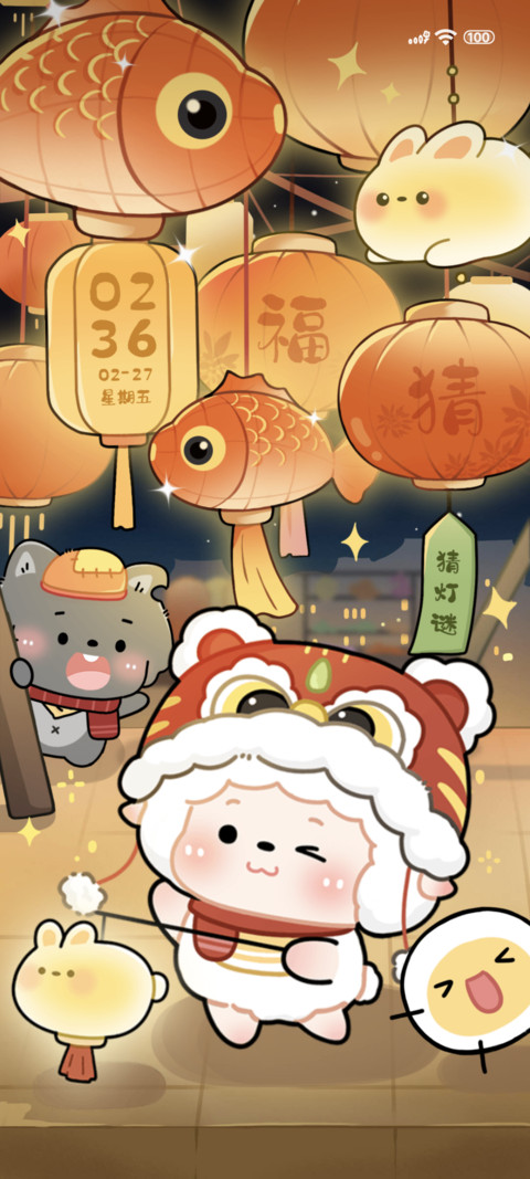羊羊元宵灯会 screenshot