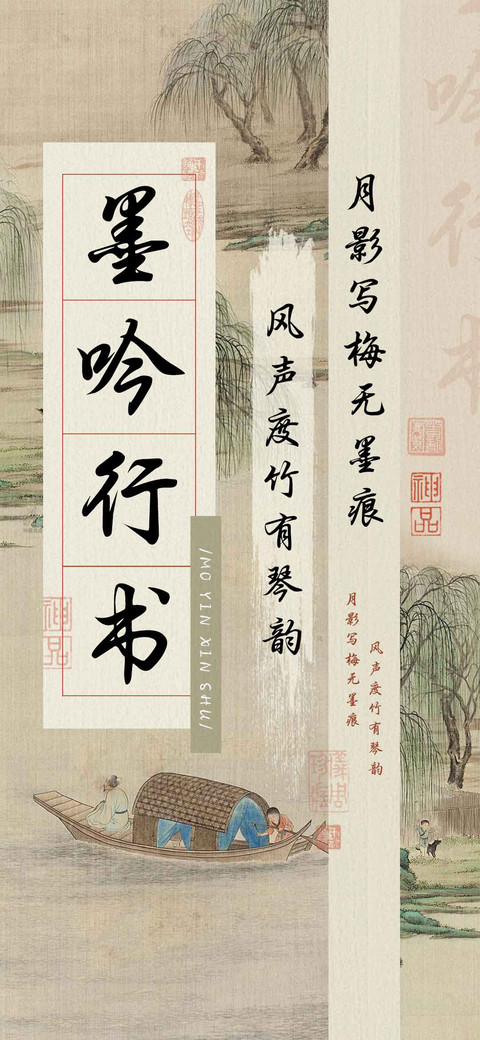 墨吟行书 screenshot