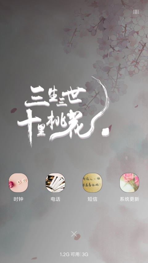 桃花三生三世 screenshot