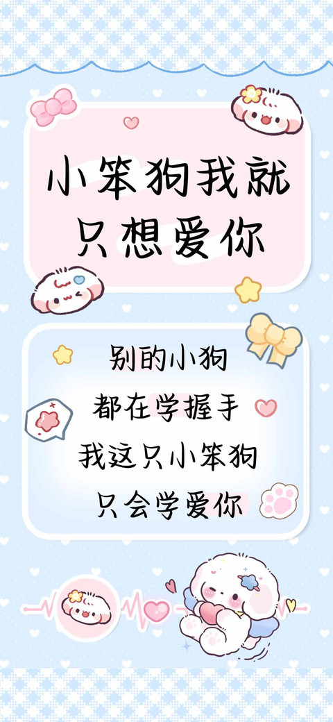 小笨狗我就只想爱你 screenshot