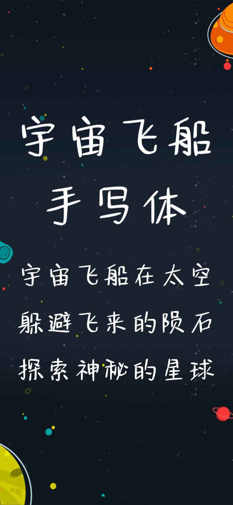 宇宙飞船手写体 screenshot