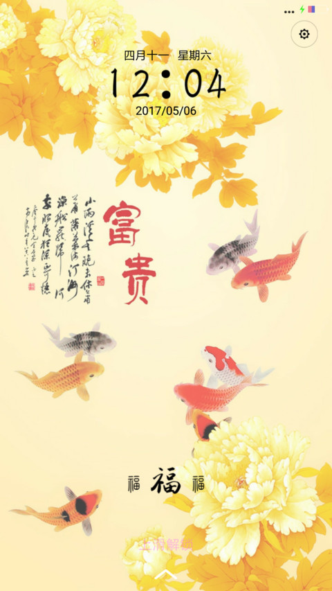 富贵锦鲤 screenshot