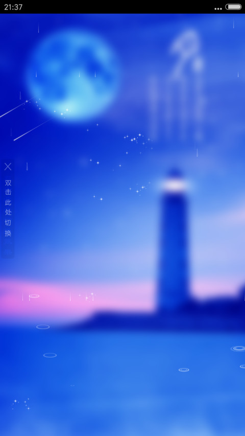 繁星灯塔+中秋（雨滴动态+全图标+3d动态） screenshot