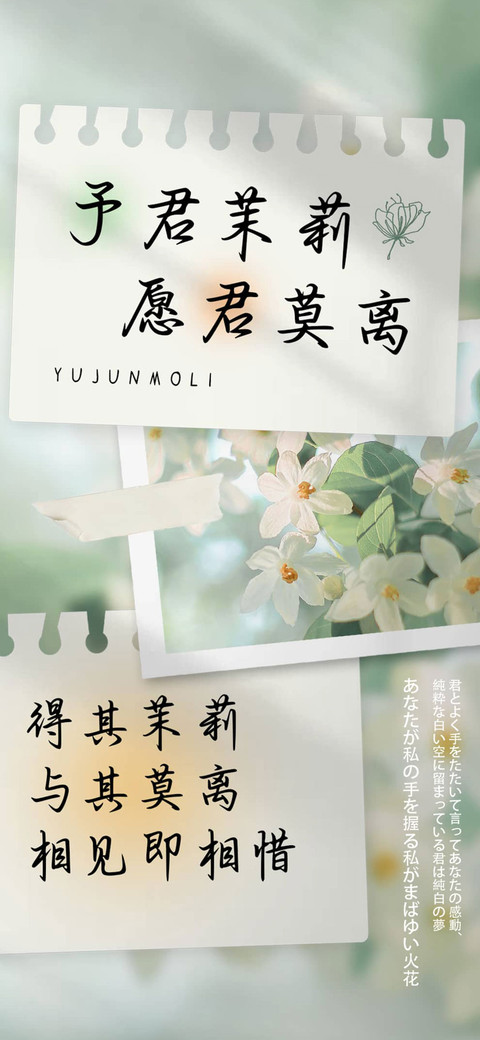予君茉莉 愿君莫离 screenshot