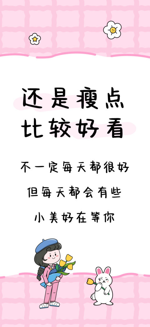 还是瘦点比较好看 screenshot