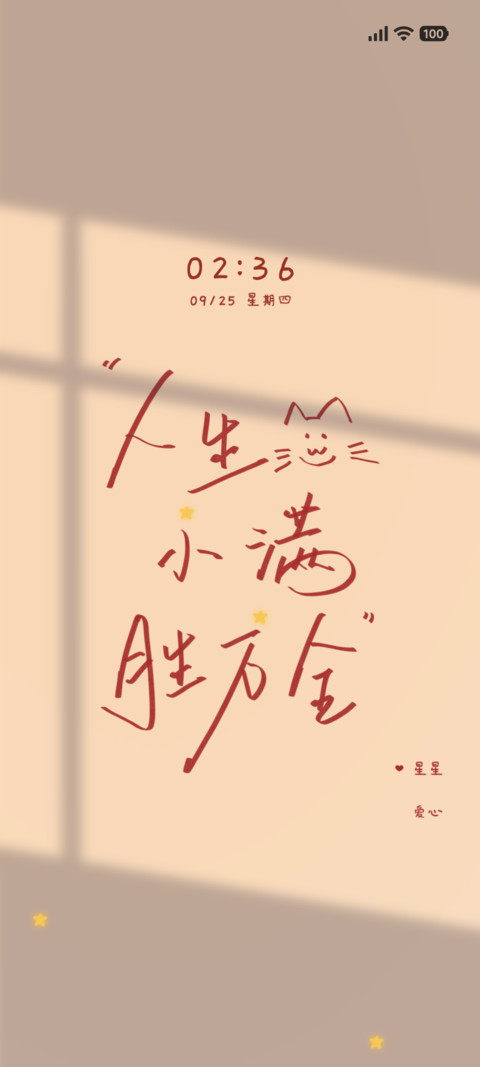 人生小满胜万全 screenshot