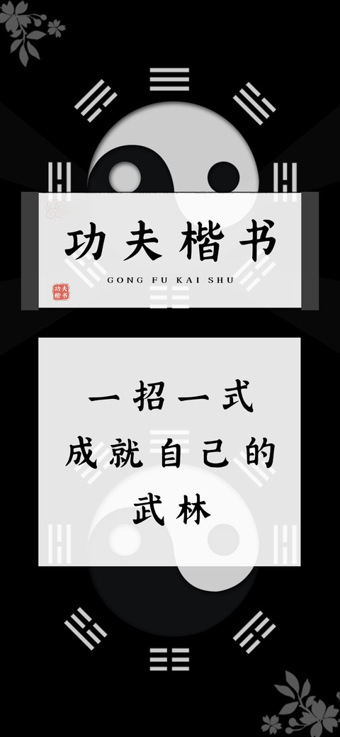功夫楷书 screenshot