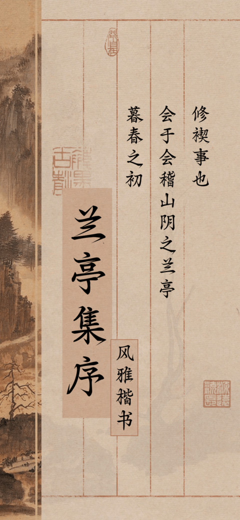 兰亭集序风雅楷书 screenshot