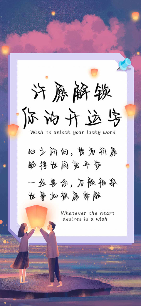 许愿解锁你的开运字 screenshot