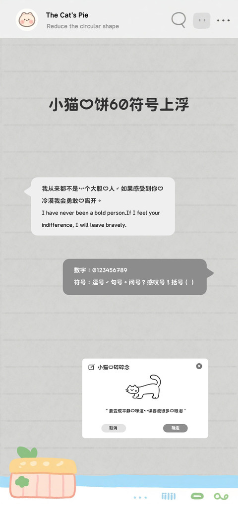 小猫的饼60符号上浮 screenshot