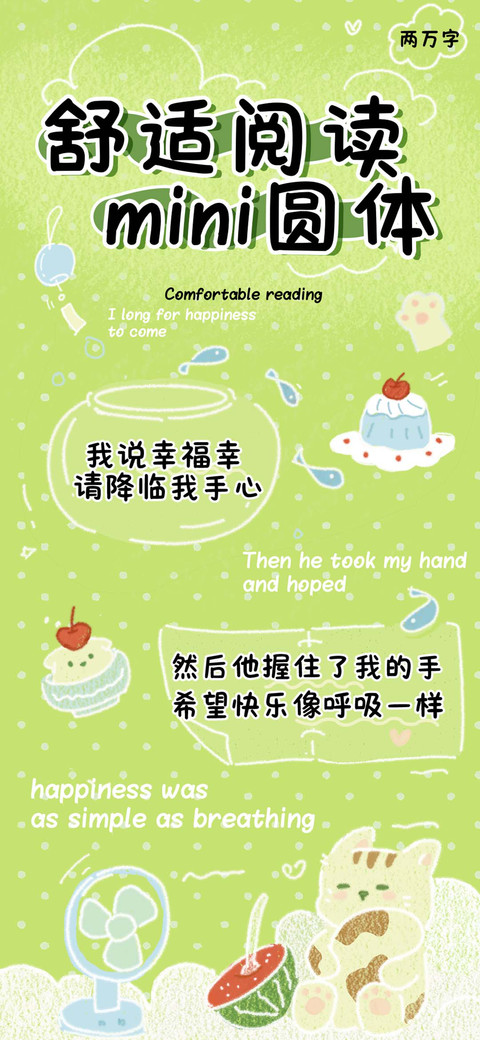 舒适阅读mini圆体 screenshot