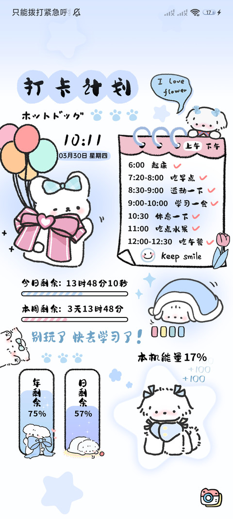 可爱修狗自律计划表 screenshot