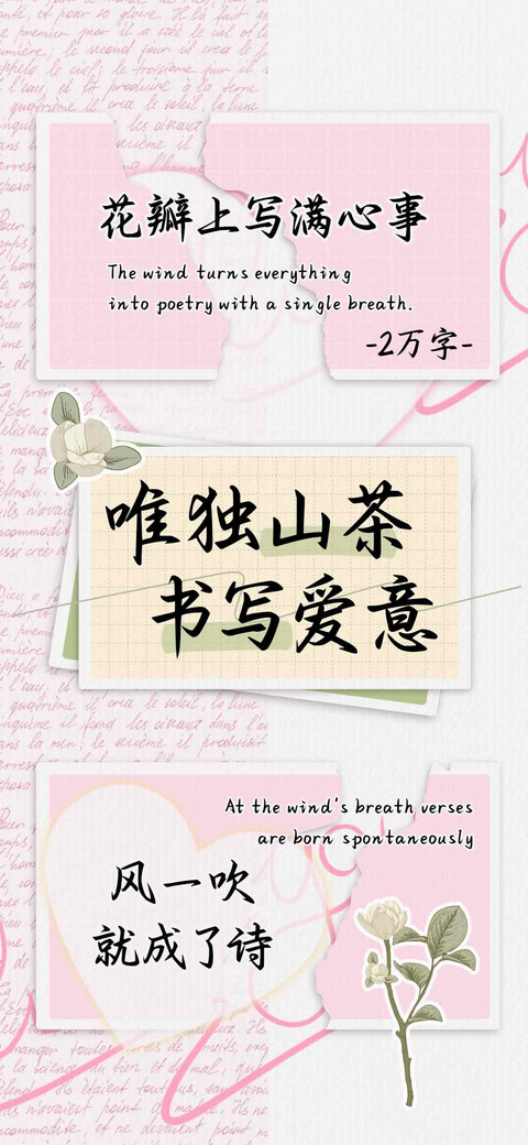 唯独山茶书写爱意 screenshot