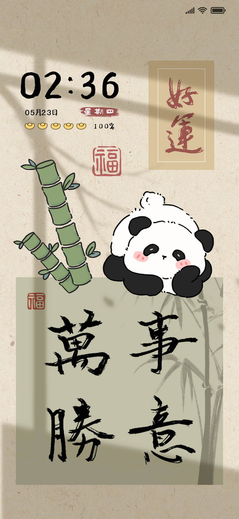 古风小熊猫 screenshot