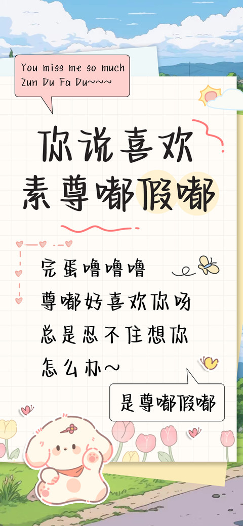 你说喜欢素尊嘟假嘟 screenshot