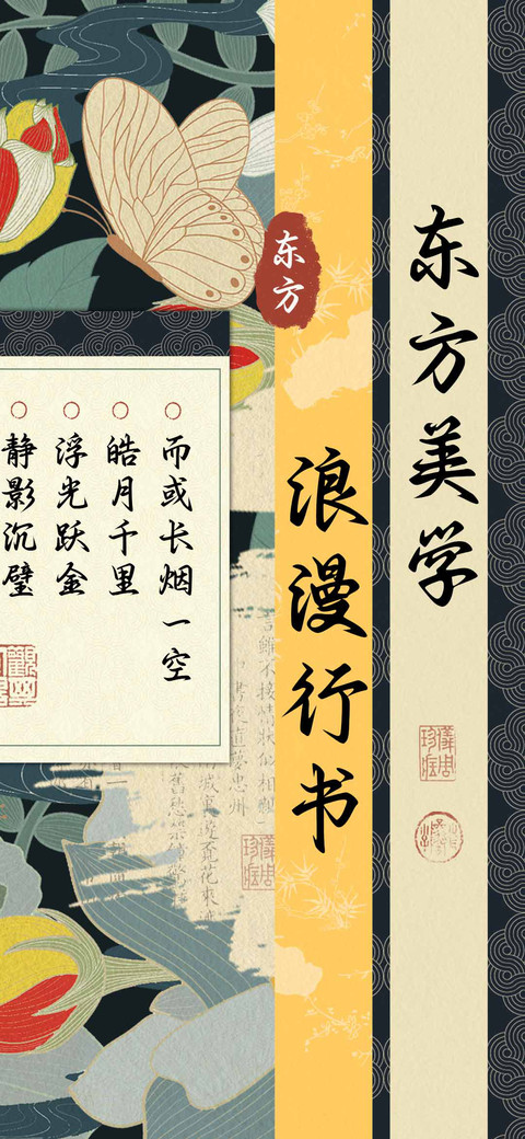 东方美学浪漫行书 screenshot