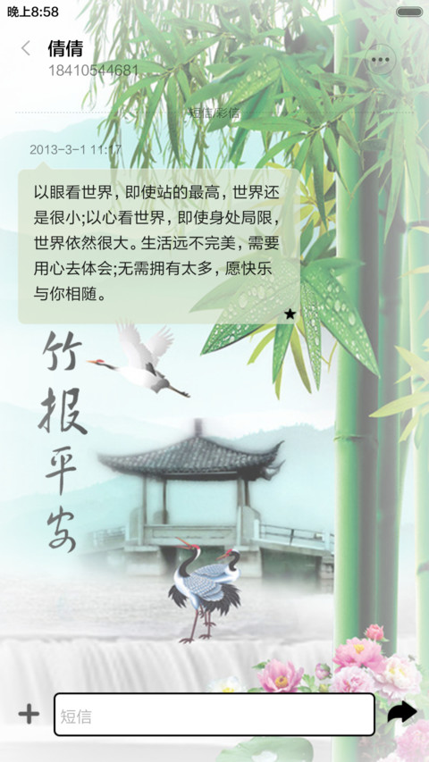 竹报平安（音乐锁屏+全图标） screenshot