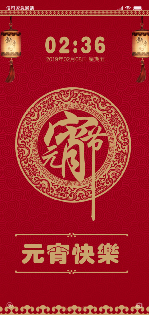 元宵节快乐 screenshot