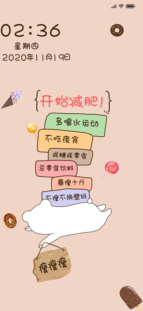 不瘦不换壁纸 screenshot