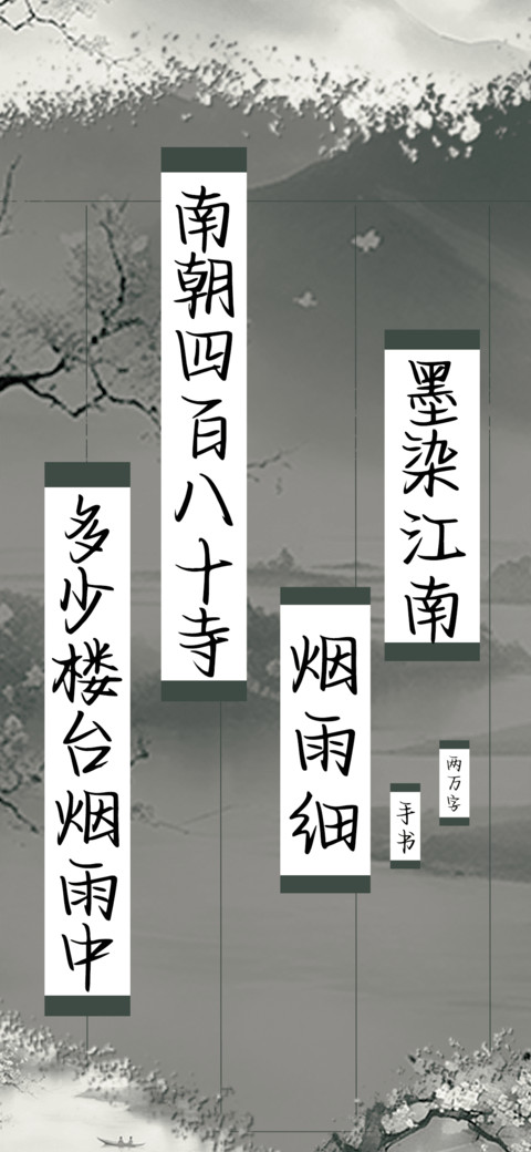 墨染江南烟雨细 screenshot