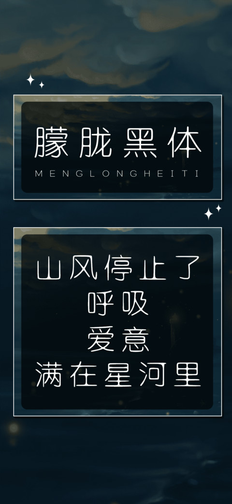 朦胧黑体 screenshot
