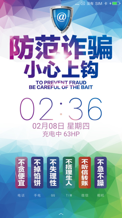防范诈骗 小心上钩 screenshot