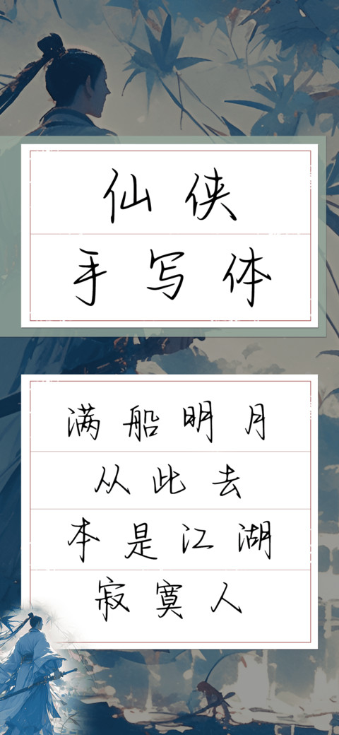 仙侠手写体 screenshot