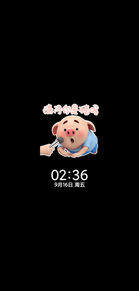 偷看手机戏精猪小屁 screenshot